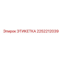 2252212039 ЭТИКЕТКА Epiroc