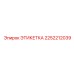 2252212039 ЭТИКЕТКА Epiroc