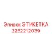 2252212039 ЭТИКЕТКА Epiroc