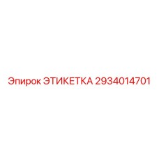 2934014701 ЭТИКЕТКА Epiroc