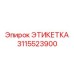 3115523900 ЭТИКЕТКА Epiroc