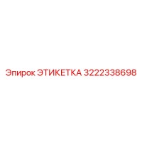 3222338698 ЭТИКЕТКА Epiroc