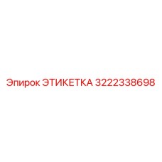 3222338698 ЭТИКЕТКА Epiroc