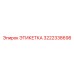 3222338698 ЭТИКЕТКА Epiroc