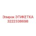 3222338698 ЭТИКЕТКА Epiroc
