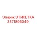 3371896049 ЭТИКЕТКА Epiroc
