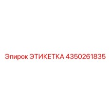 4350261835 ЭТИКЕТКА Эпирок