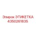 4350261835 ЭТИКЕТКА Эпирок