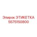 5575150800 ЭТИКЕТКА Epiroc