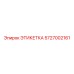 5727002161 ЭТИКЕТКА Epiroc