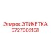 5727002161 ЭТИКЕТКА Epiroc