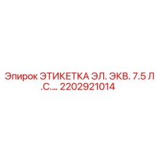 2202921014 ЭТИКЕТКА ЭЛ. ЭКВ. 7.5 Л.С.... Epiroc