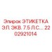 2202921014 ЭТИКЕТКА ЭЛ. ЭКВ. 7.5 Л.С.... Epiroc