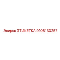 9106130257 ЭТИКЕТКА Epiroc