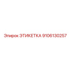 9106130257 ЭТИКЕТКА Epiroc