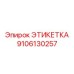 9106130257 ЭТИКЕТКА Epiroc