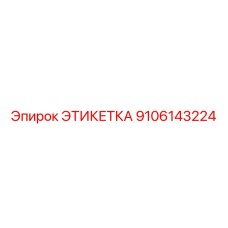 9106143224 ЭТИКЕТКА Epiroc