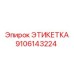 9106143224 ЭТИКЕТКА Epiroc