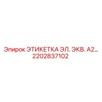 2202837102 ЭТИКЕТКА ЭЛ. ЭКВ. А2… Epiroc