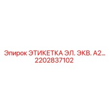 2202837102 ЭТИКЕТКА ЭЛ. ЭКВ. А2… Epiroc