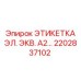 2202837102 ЭТИКЕТКА ЭЛ. ЭКВ. А2… Epiroc