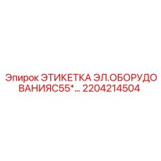 2204214504 ЭТИКЕТКА ЭЛ.ОБОРУДОВАНИЯC55* Epiroc