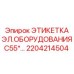 Маркировка электрических компонентов буровых станков Epiroc