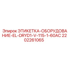 2202261065 ЭТИКЕТКА-ОБОРУДОВАНИЕ-EL-DRYD1-V-115-1-60AC Epiroc