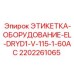 2202261065 ЭТИКЕТКА-ОБОРУДОВАНИЕ-EL-DRYD1-V-115-1-60AC Epiroc