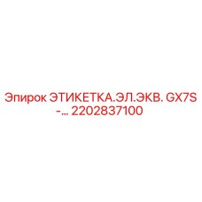 2202837100 ЭТИКЕТКА.ЭЛ.ЭКВ. GX7S-… Epiroc
