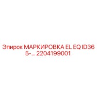 2204199001 МАРКИРОВКА EL EQ ID365-... Epiroc