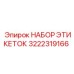 3222319166 НАБОР ЭТИКЕТОК Epiroc