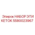 5580023967 НАБОР ЭТИКЕТОК Эпирок
