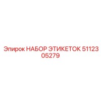 5112305279 НАБОР ЭТИКЕТОК Epiroc