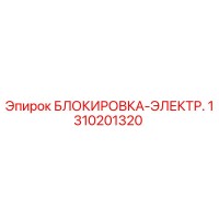 1310201320 БЛОКИРОВКА-ЭЛЕКТР. Epiroc