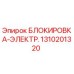 1310201320 БЛОКИРОВКА-ЭЛЕКТР. Epiroc