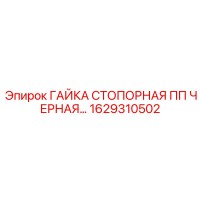 1629310502 ГАЙКА СТОПОРНАЯ ПП ЧЕРНАЯ (Epiroc)