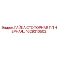 1629310502 ГАЙКА СТОПОРНАЯ ПП ЧЕРНАЯ (Epiroc)