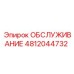 4812044732 ОБСЛУЖИВАНИЕ Epiroc