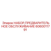 6060011791 НАБОР ПРЕДВАРИТЕЛЬНОГО ОБСЛУЖИВАНИЯ Epiroc