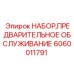 Набор электрика артикул 6060011791 Epiroc
