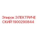 1900290844 ЭЛЕКТРИЧЕСКИЙ Epiroc