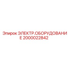 2000022842 ЭЛЕКТР.ОБОРУДОВАНИЕ Epiroc