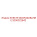 2000022842 ЭЛЕКТР.ОБОРУДОВАНИЕ Epiroc