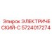 5724017274 ЭЛЕКТРИЧЕСКИЙ-C Epiroc