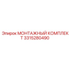 3315280490 МОНТАЖНЫЙ КОМПЛЕКТ Epiroc