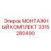 3315280490 МОНТАЖНЫЙ КОМПЛЕКТ Epiroc
