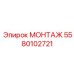 5580102721 МОНТАЖ Epiroc