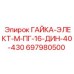 697980500 ГАЙКА-ЭЛЕКТ-М-ПГ-16-ДИН-40-430 Эпирок