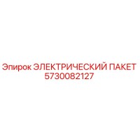 5730082127 ЭЛЕКТРИЧЕСКИЙ ПАКЕТ Epiroc